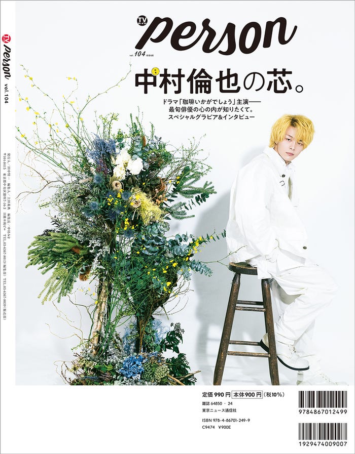 「TVガイドPERSON vol.104」(4月9日発売)裏表紙:中村倫也(C)東京ニュース通信社