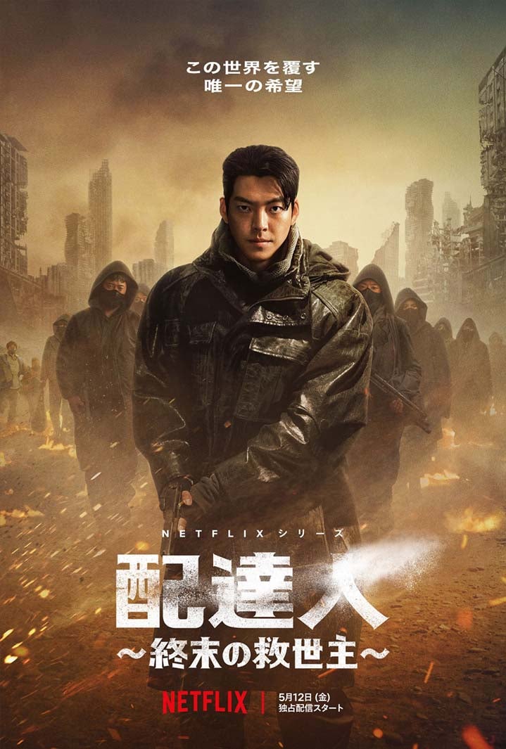 Netflixシリーズ「配達人～終末の救世主～」（提供写真）