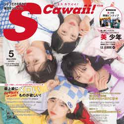 「S Cawaii!」5月号（イマジカインフォス、3月15日発売）特別版表紙：つばきファクトリー（提供写真）