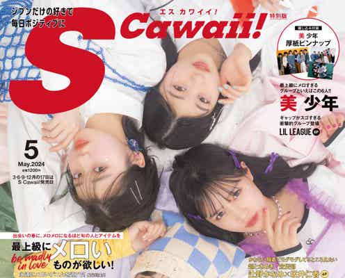 つばきファクトリー“リトキャメ”河西結心・八木栞・福田真琳・豫風瑠乃「S Cawaii!」表紙で“お姉さん”な素顔披露