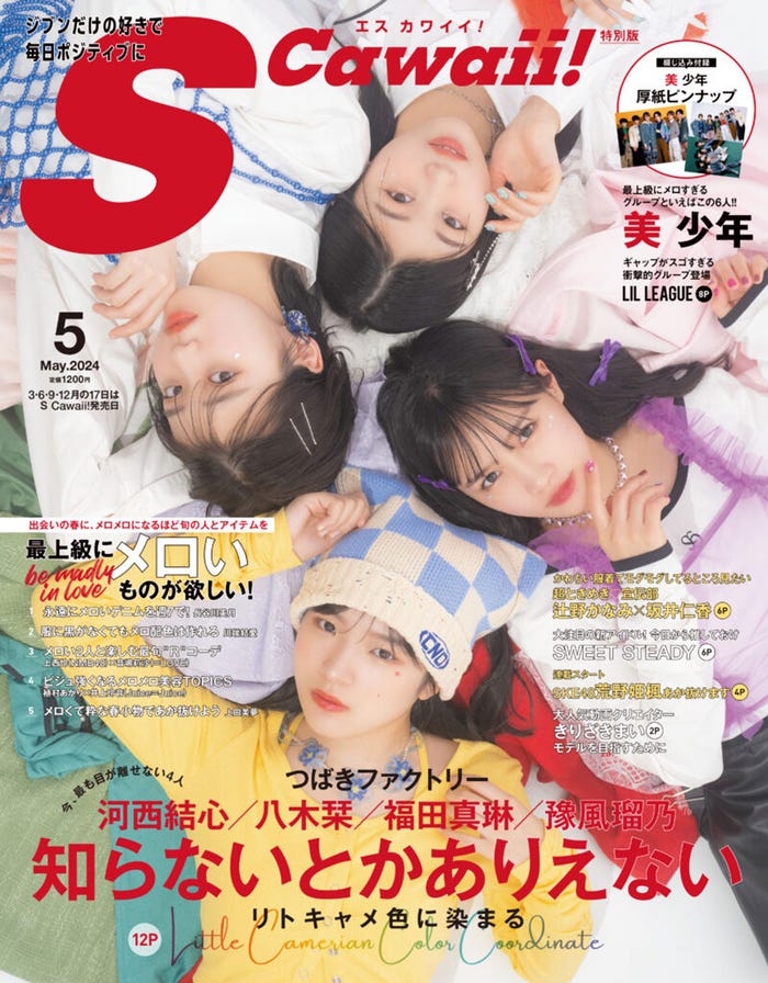 「S Cawaii!」5月号(イマジカインフォス、3月15日発売)特別版表紙:つばきファクトリー(提供写真)
