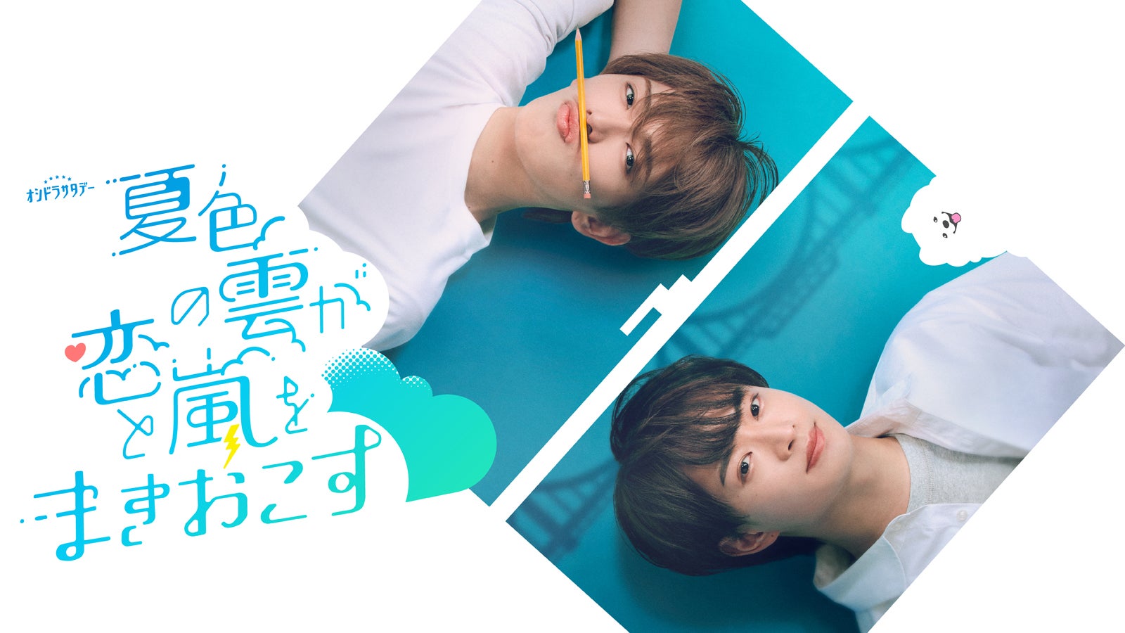 ACEes深田竜生、連ドラ初単独主演 浮所飛貴演じる“姉のボーイフレンド”に恋心抱くラブコメディーで初共演【夏色の雲が恋と嵐をまきおこす】