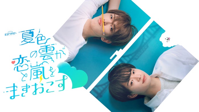 ACEes深田竜生＆浮所飛貴、互いの“推しポイント”熱弁「いつもキュンとします」「実はさっき気づいたのですが」【「夏色の雲が恋と嵐をまきおこす」インタビュー後編】