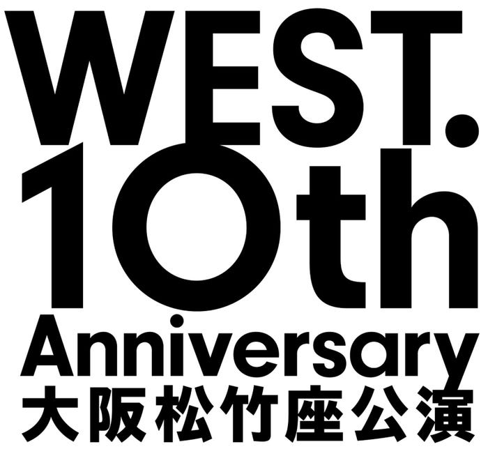 「WEST.10th Anniversary 大阪松竹座公演」ロゴ(提供写真)