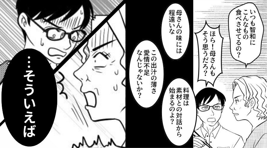 嫁の手料理を「愛情不足」と貶す夫と義母！？しかし嫁「…そういえば今日」⇒直後、夫と義母が顔面蒼白になったワケ