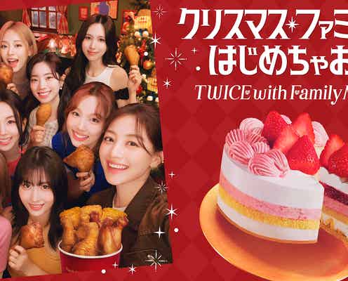 TWICE、クリスマスアンバサダー就任 コラボケーキも登場