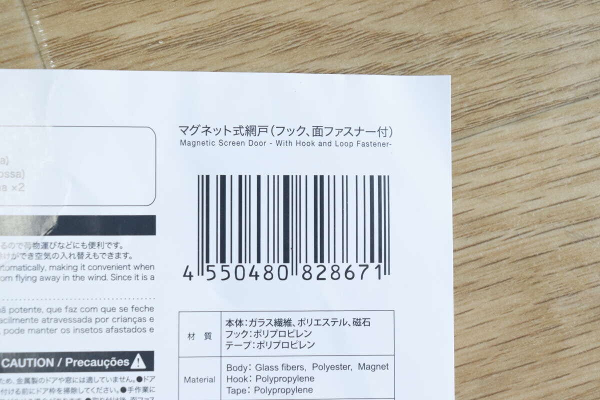 マグネット式網戸のパッケージに記載されたバーコードと商品情報