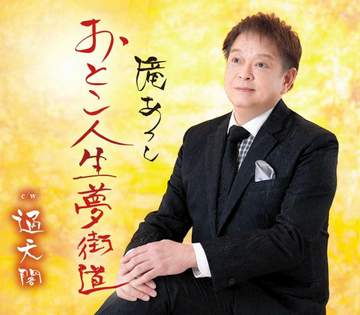 『おとこ人生 夢街道』還暦を超えて夢をかなえたある男の挑戦！ 山本浩之アナコラム