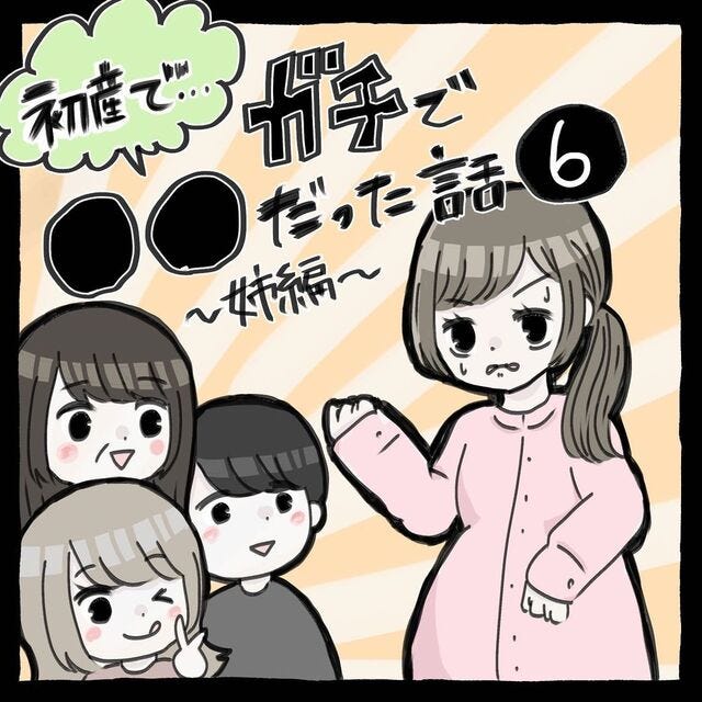 ＜初産でガチで…だった話〜姉編〜＃6＞1