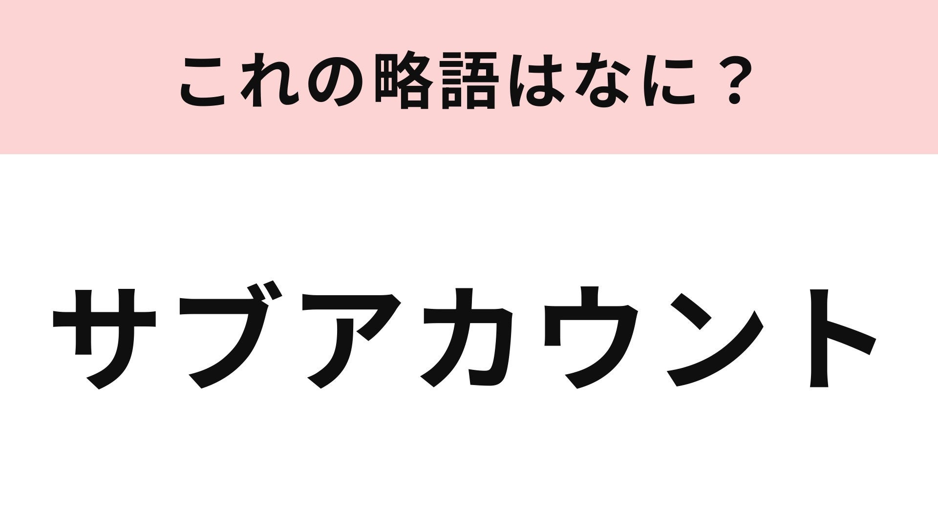 【略語クイズ】「サブアカウント」の略語は？Z世代女子の9割近くが使いわけ！