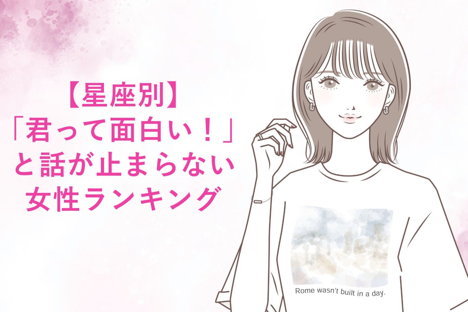 【星座別】「君って面白い！」と話が止まらない女性ランキング＜上位ランキング編＞