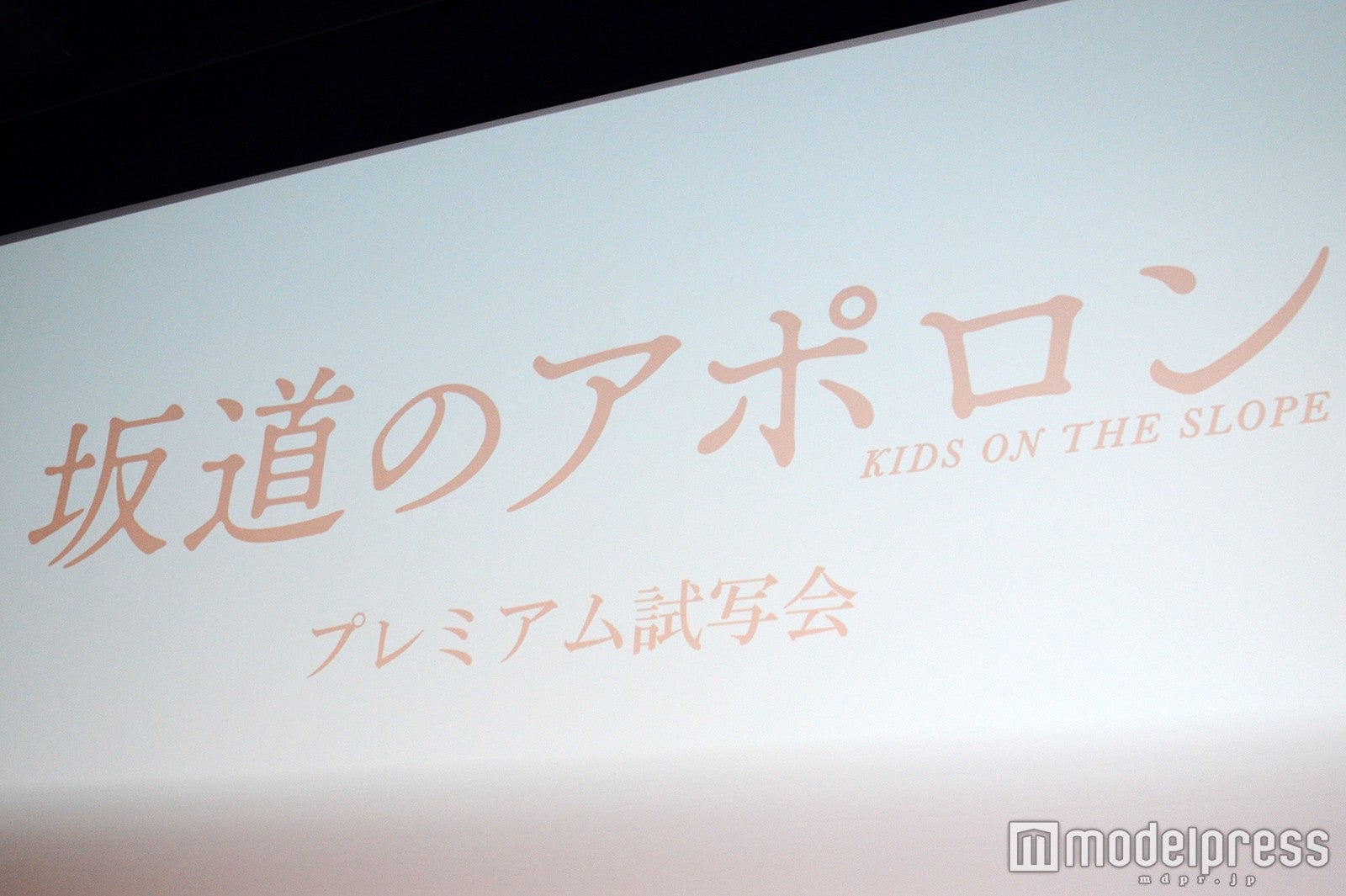 映画『坂道のアポロン』公開直前イベント（C）モデルプレス