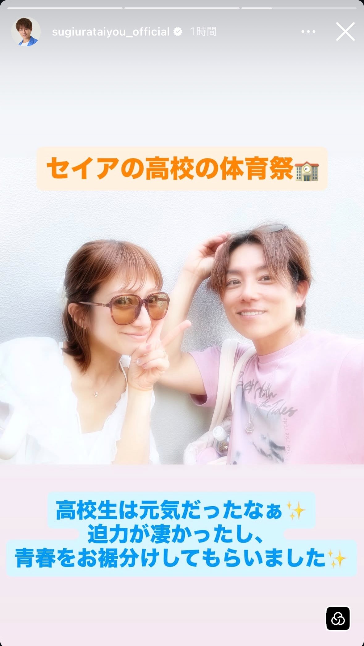 杉浦太陽Instagramストーリーズより