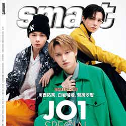 『smart』4月号（2月25日発売）裏表紙：JO1（左から）鶴房汐恩、白岩瑠姫、川西拓実（画像提供：宝島社）