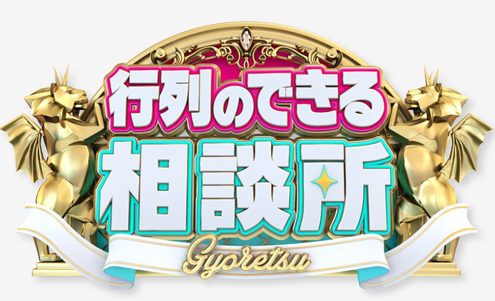 「行列のできる相談所」ロゴ（C）日本テレビ
