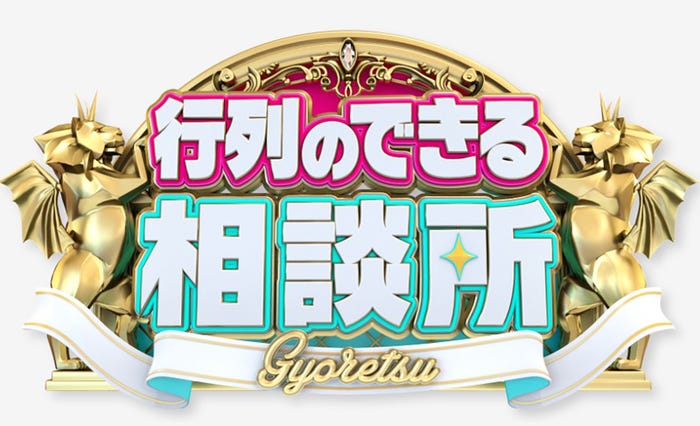 「行列のできる相談所」ロゴ(C)日本テレビ