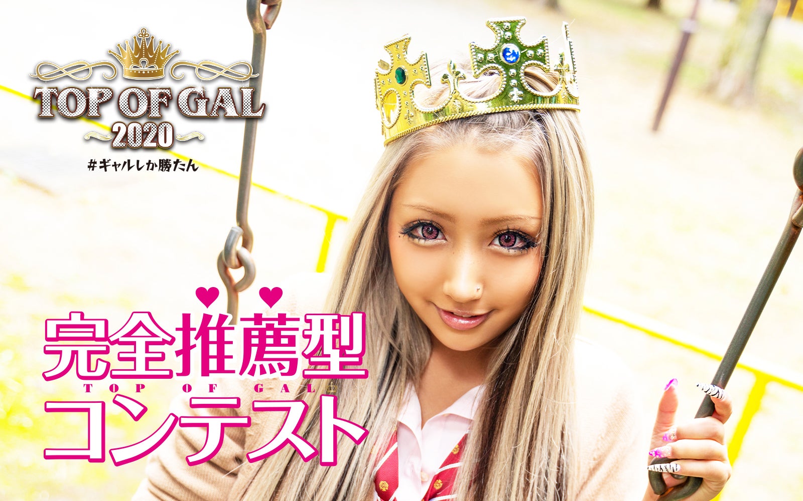 日本一かわいいギャルを決めるコンテスト「TOP OF GAL」2年ぶり復活