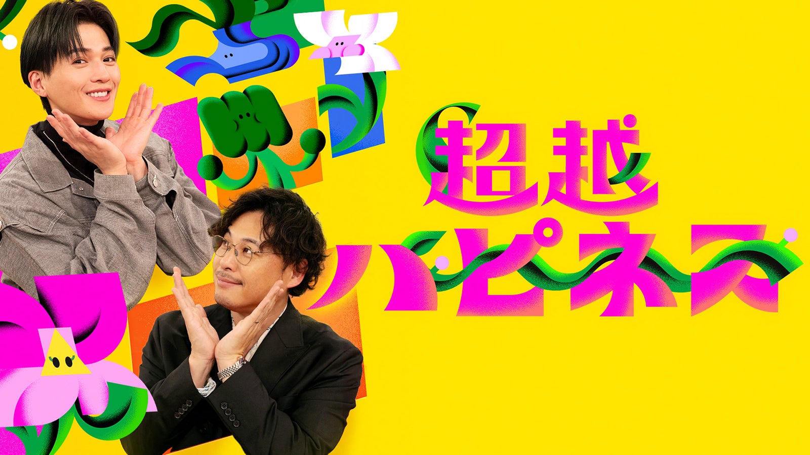 「超越ハピネス」キービジュアル（C）NHK