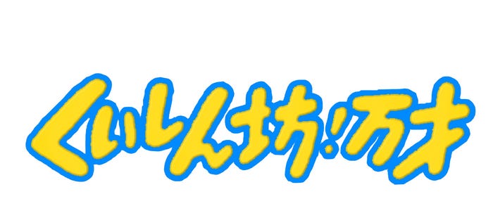 「くいしん坊!万才」ロゴ(C)フジテレビ