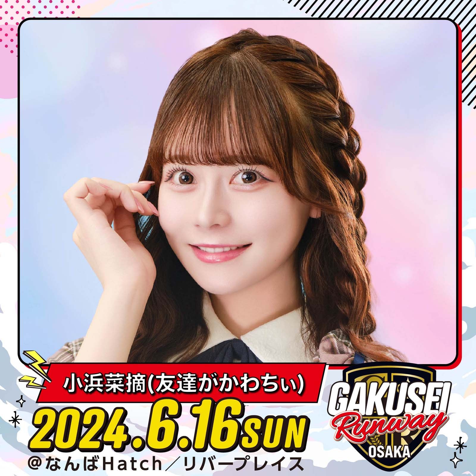 小浜菜摘「GAKUSEI RUNWAY」（提供写真）