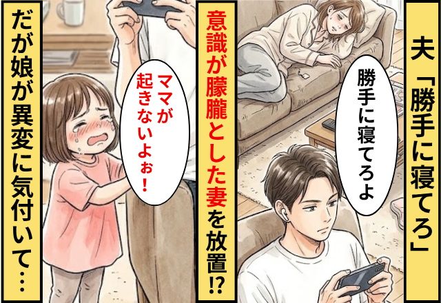 「勝手に寝てろ」意識が朦朧とした妻を放置する夫！だが「ママが起きない…」娘が異変に気付いた結果