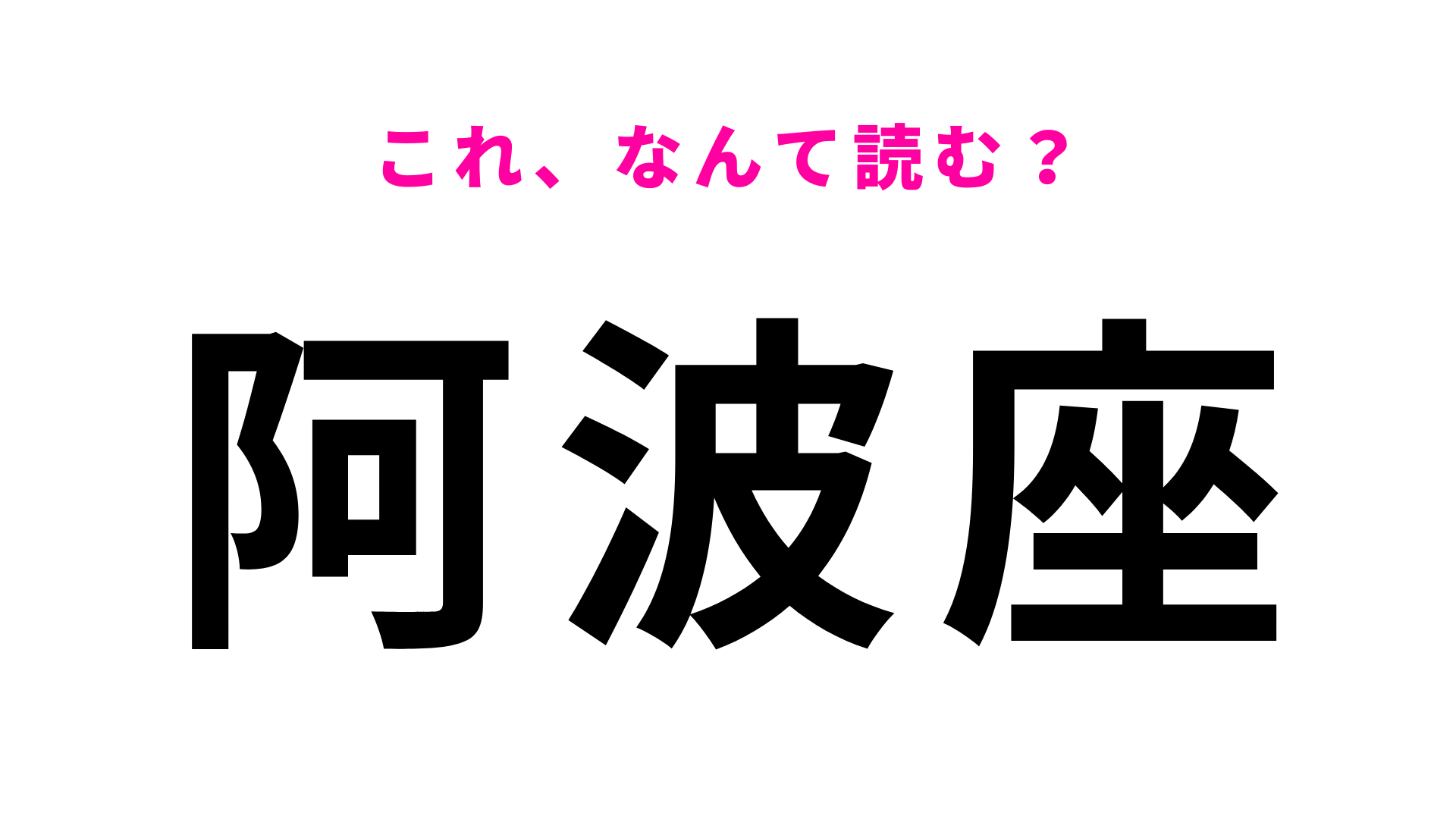 【漢字クイズ】「阿波座」はなんて読む？答えはひらがな3文字！？