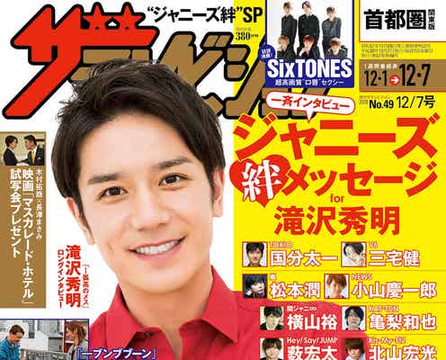 滝沢秀明、TOKIO国分太一・V6三宅健ら11人からメッセージ “最終表紙”で人生への思い吐露