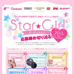 2013年のNEWSTARモデルを発掘する為に開催される「Star★Girlオーディション」