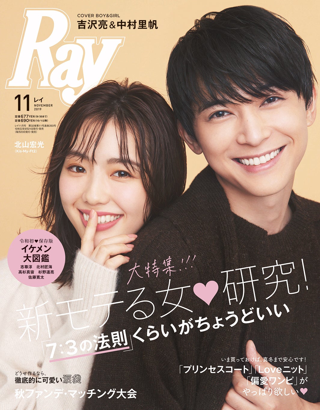 雑誌「Ray」11月号（2019年9月21日発売、主婦の友社）表紙：中村里帆・吉沢亮（画像提供：主婦の友社）