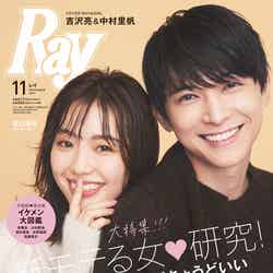 雑誌「Ray」11月号（2019年9月21日発売、主婦の友社）表紙：中村里帆・吉沢亮（画像提供：主婦の友社）