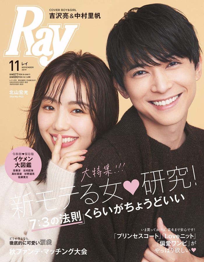 雑誌「Ray」11月号(2019年9月21日発売、主婦の友社)表紙:中村里帆・吉沢亮(画像提供:主婦の友社)