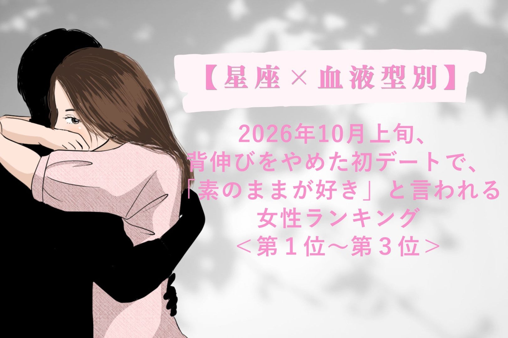 【星座×血液型別】2026年10月上旬、大人っぽく見せる努力をやめた日、彼との距離が縮まる女性ランキング＜第１位～第３位＞