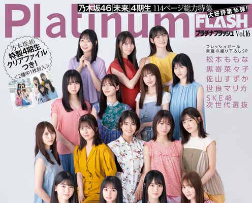 乃木坂46・4期生、16人揃って「Platinum FLASH」表紙 ユニットグラビアも披露