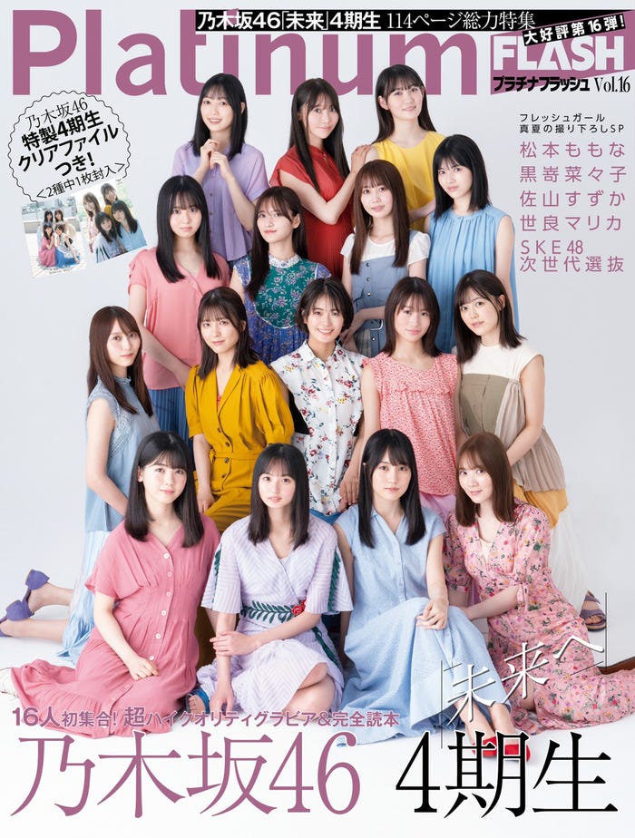 「Platinum FLASH」vol.16(8月26日発売)表紙:乃木坂46・4期生(C)佐藤佑一、カノウリョウマ、田中智久、光文社