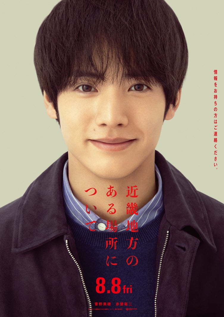 赤楚衛二（C）2025「近畿地方のある場所について」製作委員会