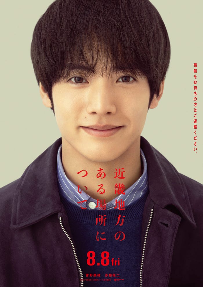 赤楚衛二(C)2025「近畿地方のある場所について」製作委員会
