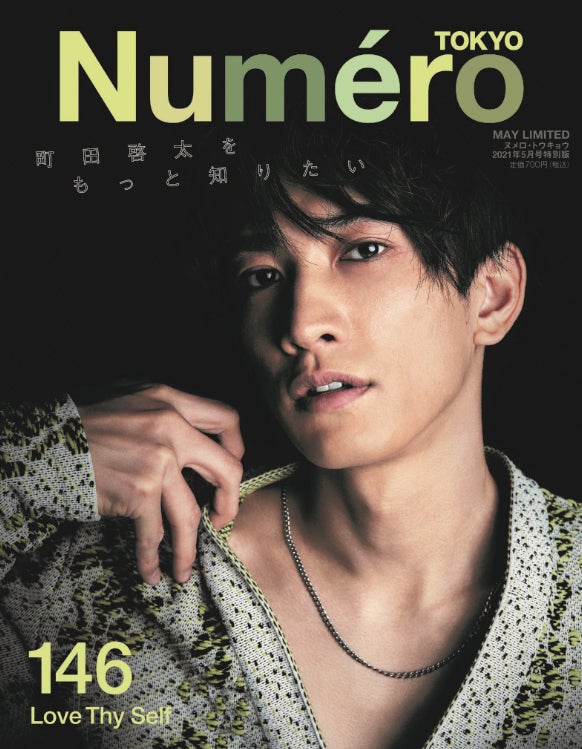 「Numero TOKYO」5月号（扶桑社、3月27日発売）限定版カバー：町田啓太（提供写真）