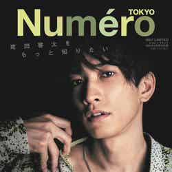 「Numero TOKYO」5月号（扶桑社、3月27日発売）限定版カバー：町田啓太（提供写真）