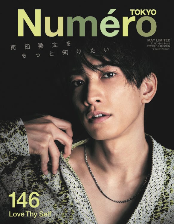 「Numero TOKYO」5月号(扶桑社、3月27日発売)限定版カバー:町田啓太(提供写真)