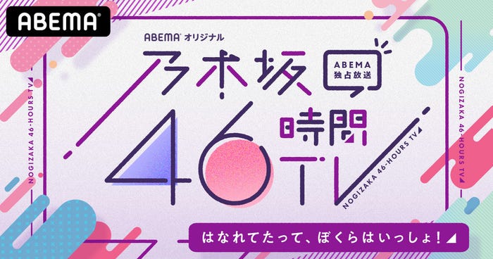 乃木坂46時間TV アベマ独占放送「はなれてたって、ぼくらはいっしょ!」ロゴ(C)AbemaTV,Inc.