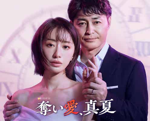 「奪い愛」シリーズ最新作放送決定 8年ぶり金曜夜に登場・松本まりか主演で安田顕とドロキュン劇場【奪い愛、真夏】
