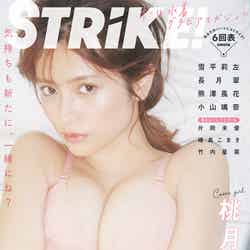 「STRiKE！」第6弾（4月22日発売）表紙：桃月なしこ／撮影：松岡一哲（提供写真）