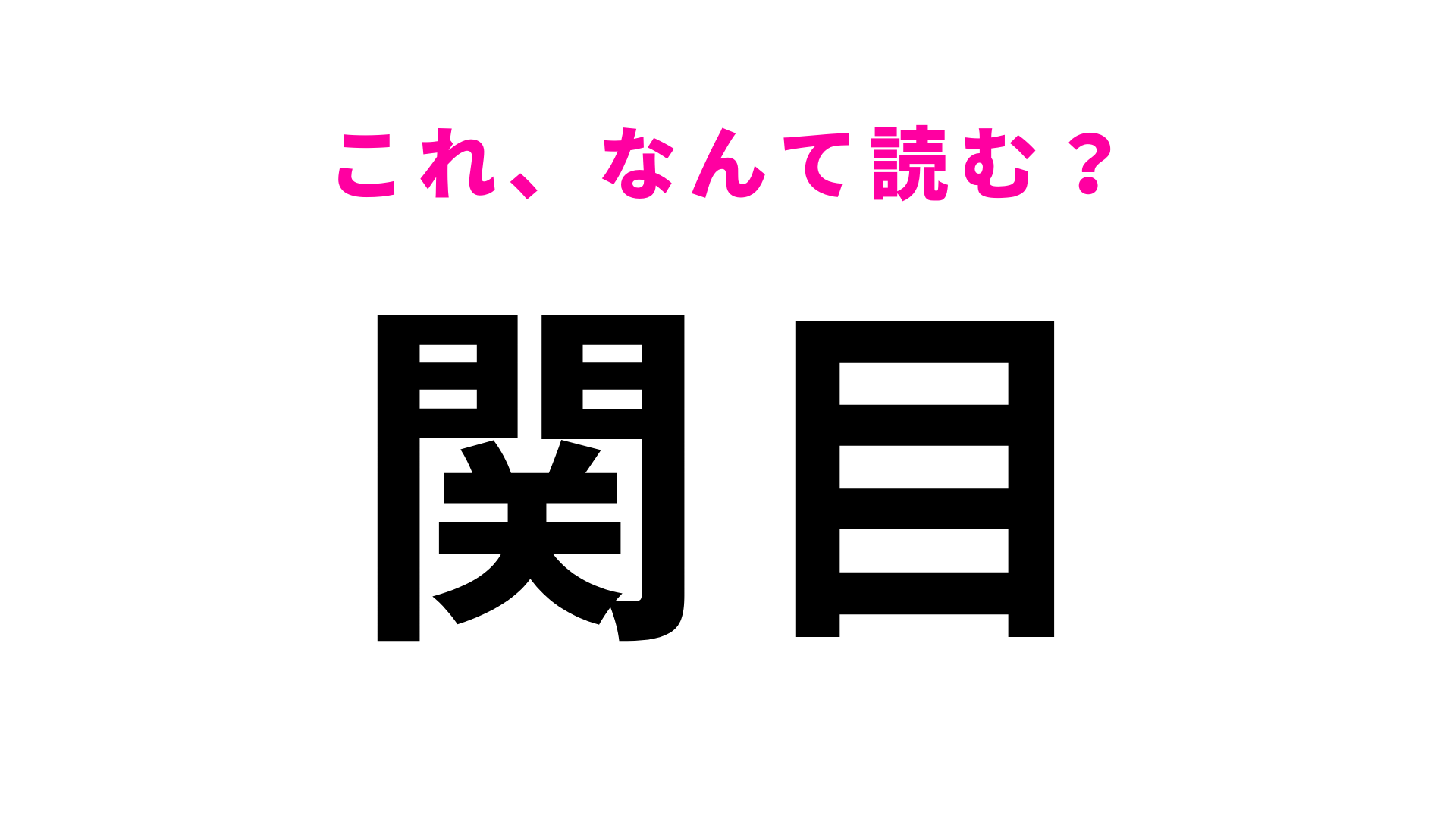 【漢字クイズ】「関目」はなんて読む？「せ」から読み始める！