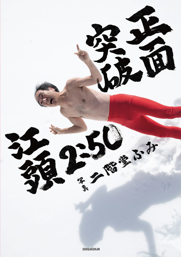 江頭2:50還暦記念写真集「正面突破」(C)二階堂ふみ/小学館