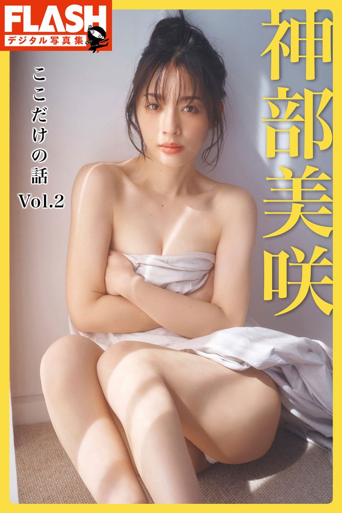 神部美咲「ここだけの話 Vol.2」(C)光文社/週刊FLASH 写真◎岡本武志