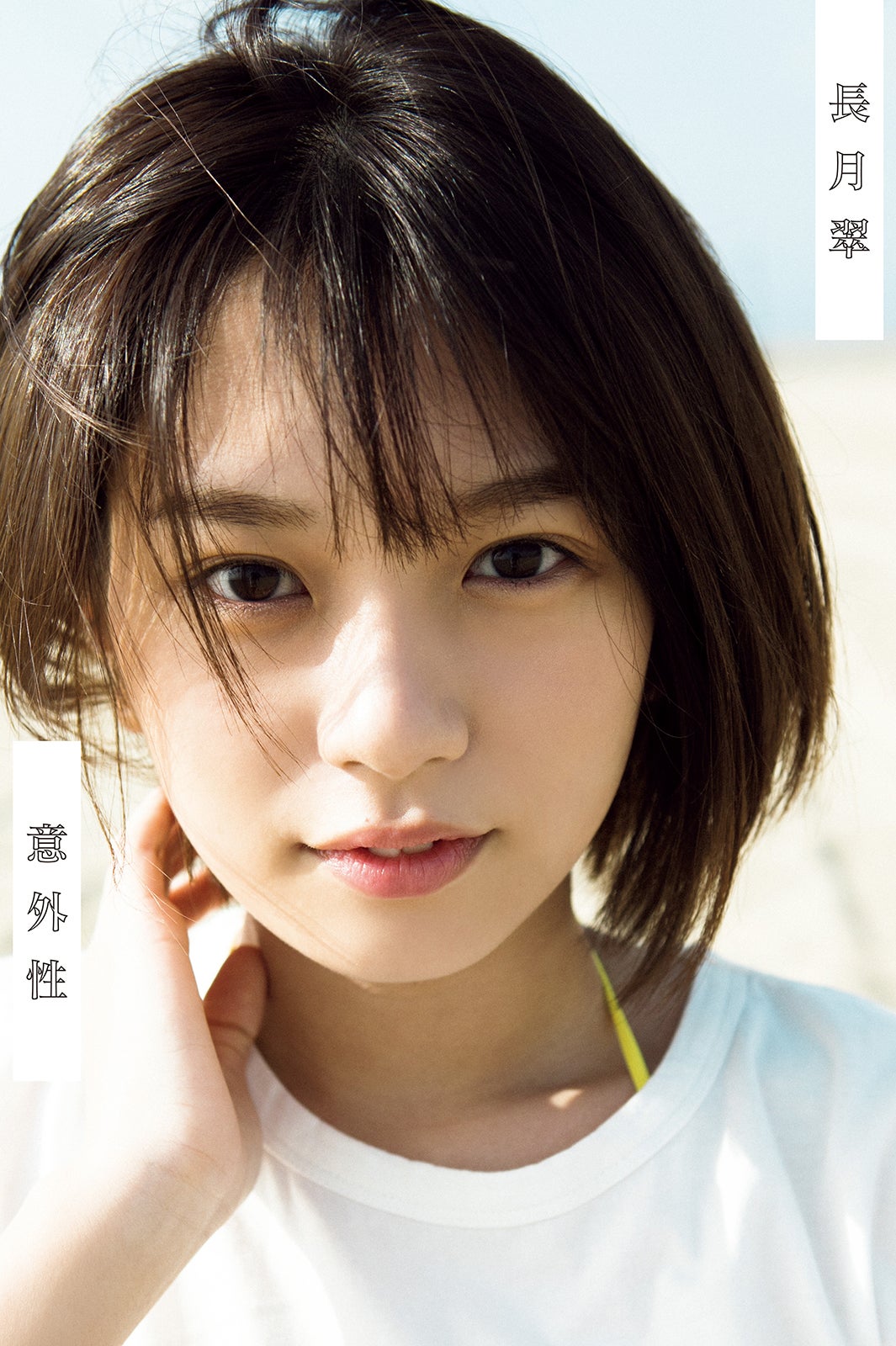 長月翠ファースト写真集『意外性』書影帯なし（C）細居幸次郎／週刊プレイボーイ