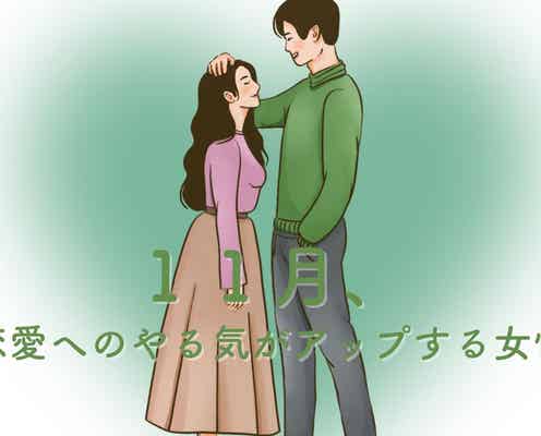 【星座別】11月、恋愛へのやる気がアップする女性ランキング<最下位~第10位>