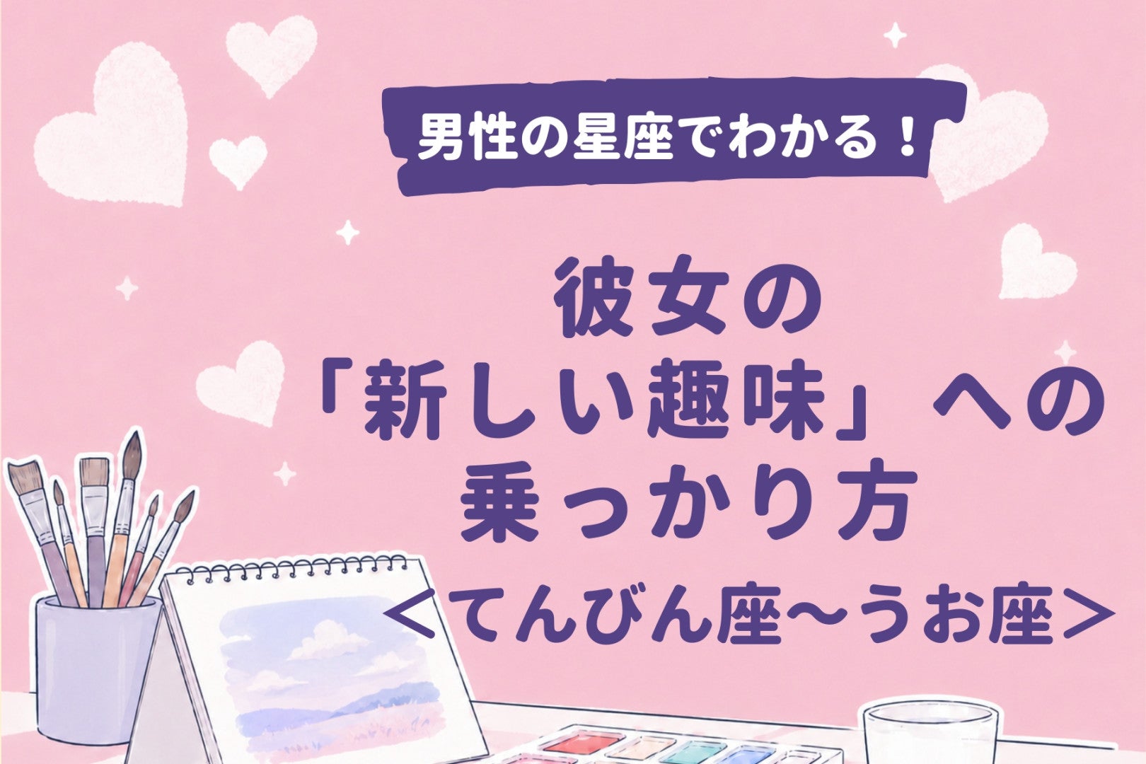 男性の星座でわかる！彼女の「新しい趣味」への乗っかり方＜てんびん座〜うお座＞