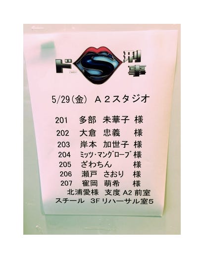 「ドS刑事」出演/ざわちんオフィシャルブログ(Ameba)より