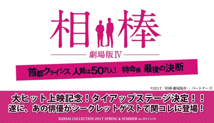「相棒 -劇場版IV- 首都クライシス 人質は50万人！特命係 最後の決断」のステージも決定（C）2017「相棒-劇場版 IV-」パートナーズ